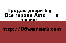 Продаю двери б/у  - Все города Авто » GT и тюнинг   